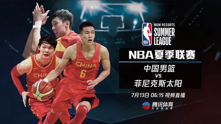 中国男篮直播免费观看